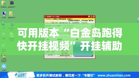 可用版本“白金岛跑得快开挂视频”开挂辅助脚本+详细开挂安装教程