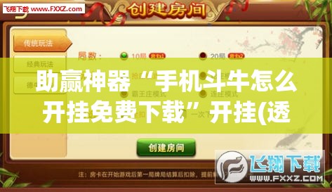 助赢神器“手机斗牛怎么开挂免费下载	”开挂(透视)辅助教程
