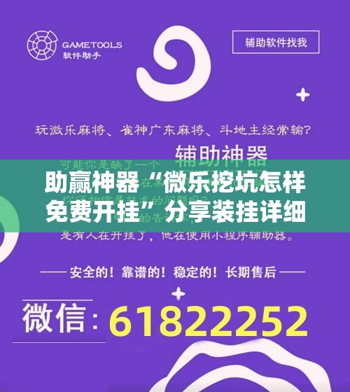助赢神器“微乐挖坑怎样免费开挂”分享装挂详细步骤