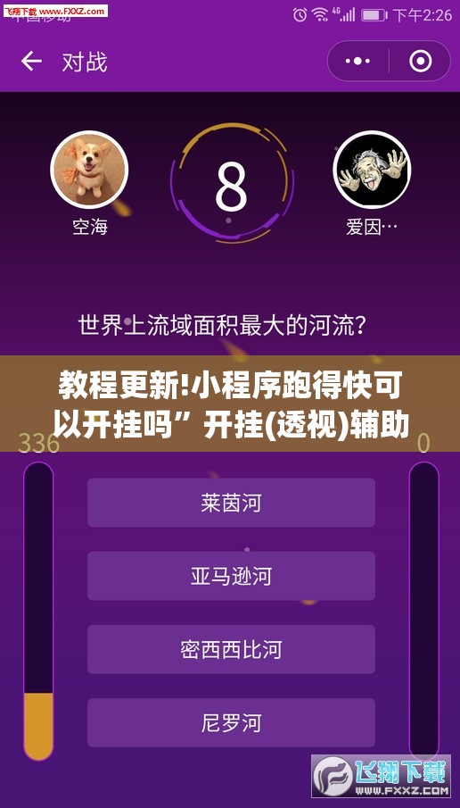 教程更新!小程序跑得快可以开挂吗	”开挂(透视)辅助神器