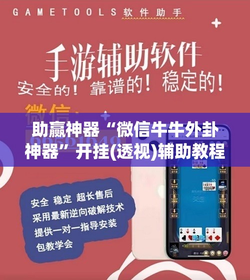 助赢神器“微信牛牛外卦神器”开挂(透视)辅助教程