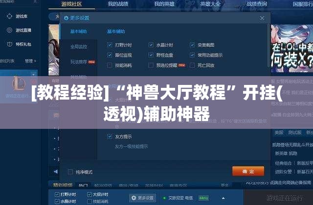 [教程经验]“神兽大厅教程”开挂(透视)辅助神器