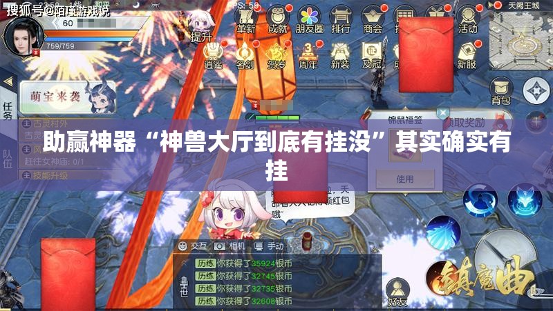 助赢神器“神兽大厅到底有挂没”其实确实有挂
