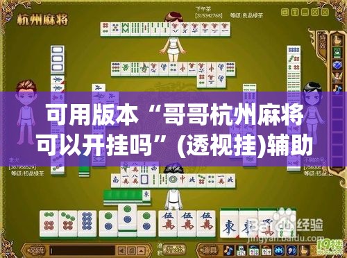 可用版本“哥哥杭州麻将可以开挂吗	”(透视挂)辅助透视教程