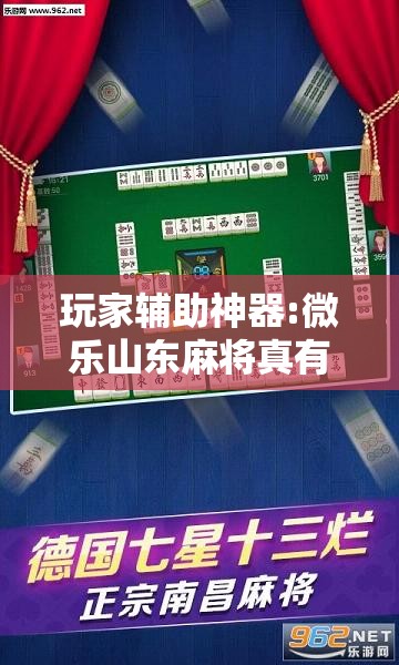 玩家辅助神器:微乐山东麻将真有挂么”其实确实有挂