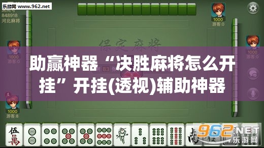 助赢神器“决胜麻将怎么开挂	”开挂(透视)辅助神器