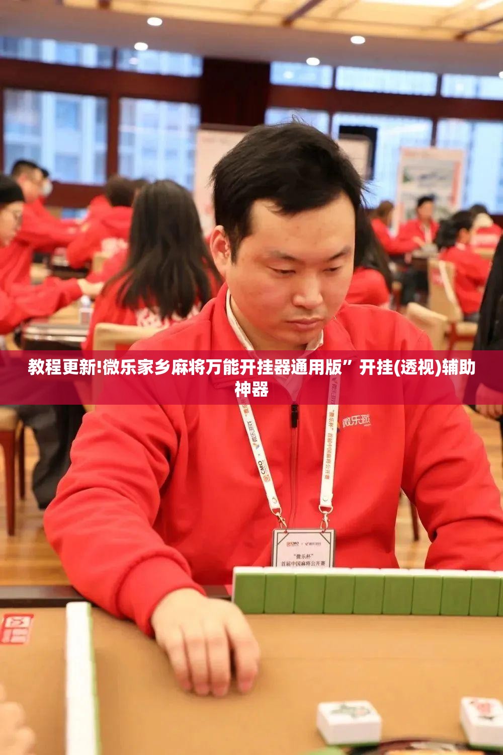 教程更新!微乐家乡麻将万能开挂器通用版”开挂(透视)辅助神器