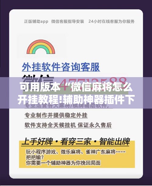 可用版本“微信麻将怎么开挂教程!辅助神器插件下载