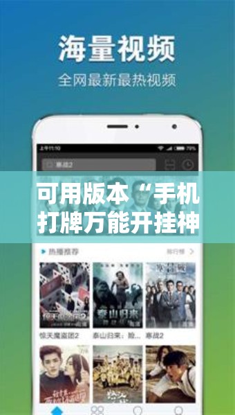 可用版本“手机打牌万能开挂神器下载	”其实确实有挂