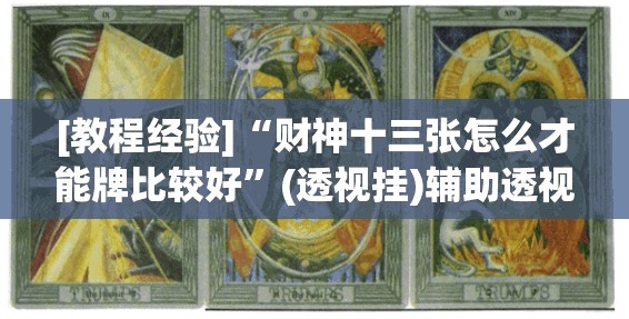 [教程经验]“财神十三张怎么才能牌比较好	”(透视挂)辅助透视教程