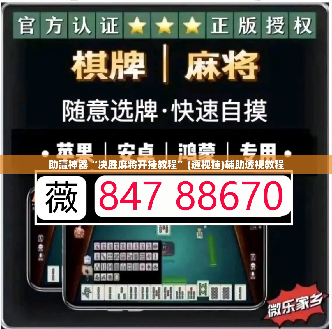助赢神器“决胜麻将开挂教程”(透视挂)辅助透视教程