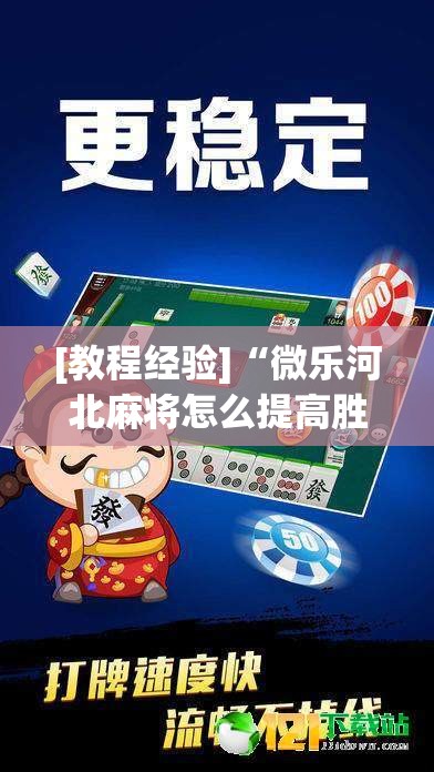 [教程经验]“微乐河北麻将怎么提高胜”其实确实有挂
