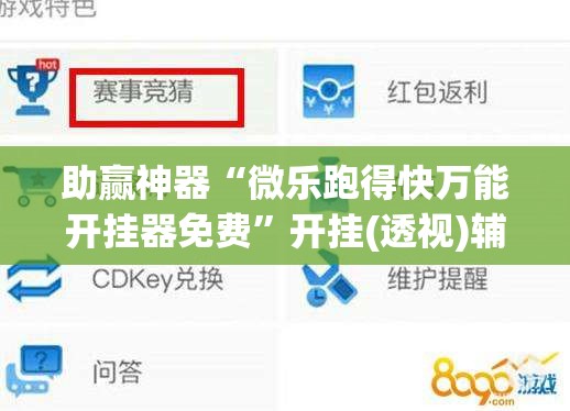 助赢神器“微乐跑得快万能开挂器免费”开挂(透视)辅助教程