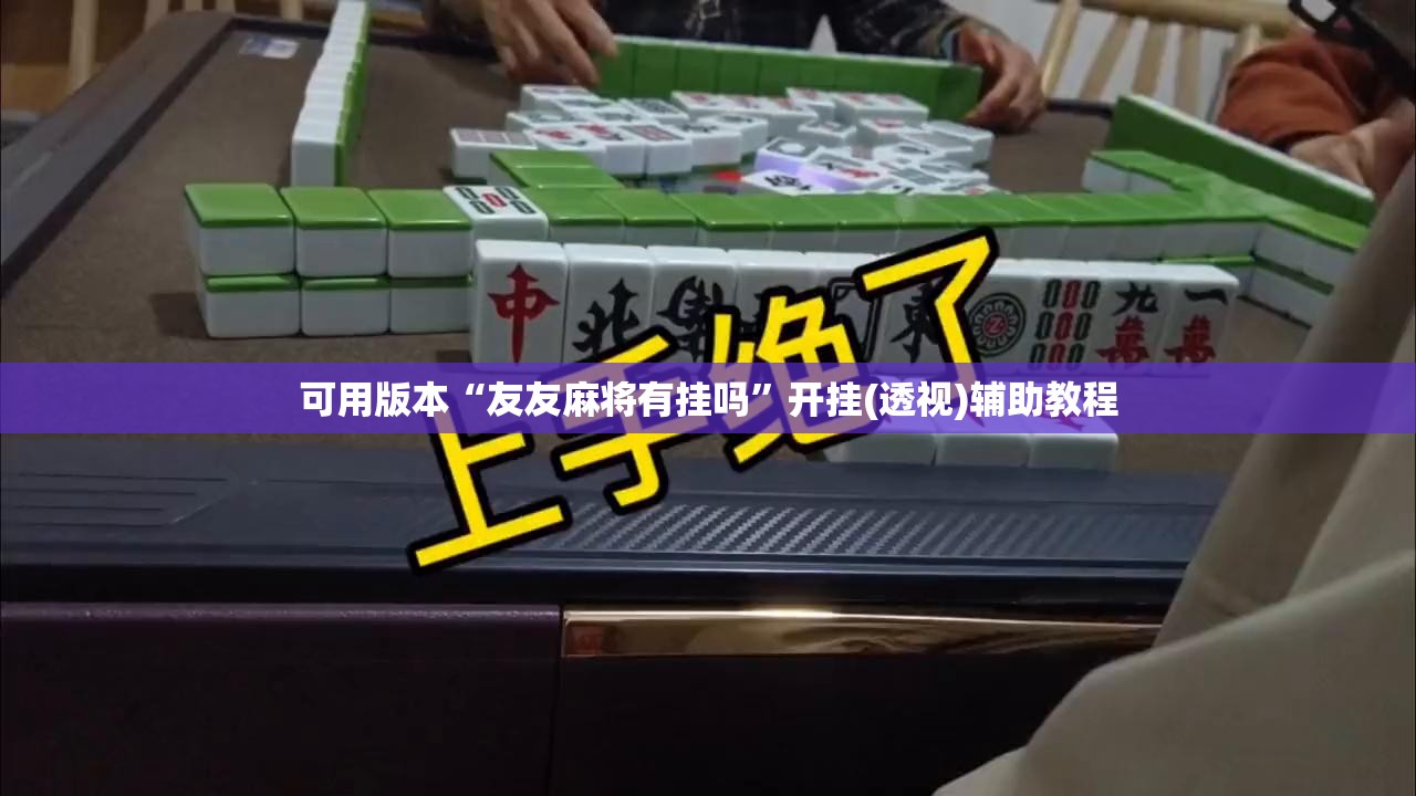 可用版本“友友麻将有挂吗	”开挂(透视)辅助教程