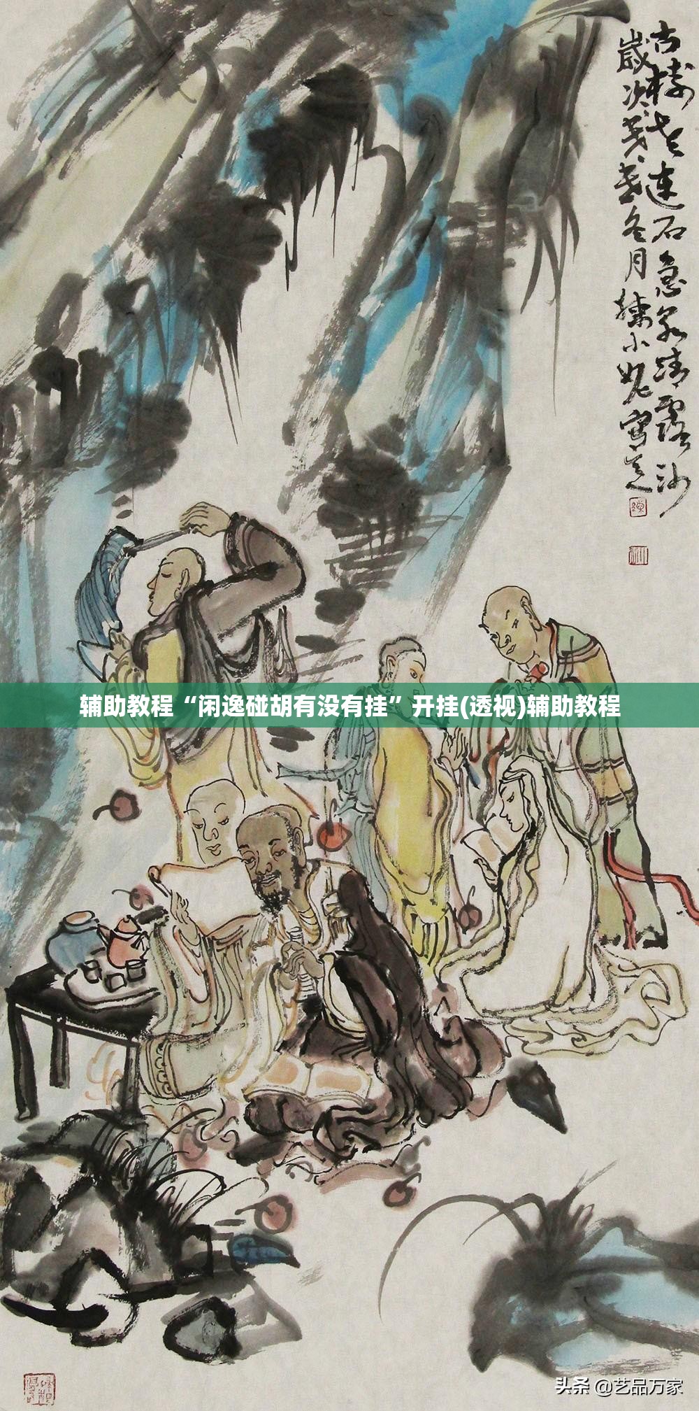 辅助教程“闲逸碰胡有没有挂”开挂(透视)辅助教程