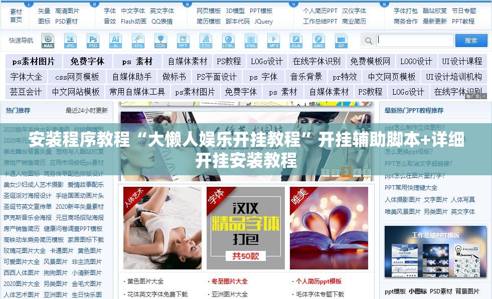 安装程序教程“大懒人娱乐开挂教程”开挂辅助脚本+详细开挂安装教程