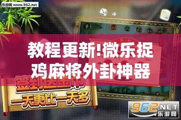 教程更新!微乐捉鸡麻将外卦神器下载安装免费”其实确实有挂