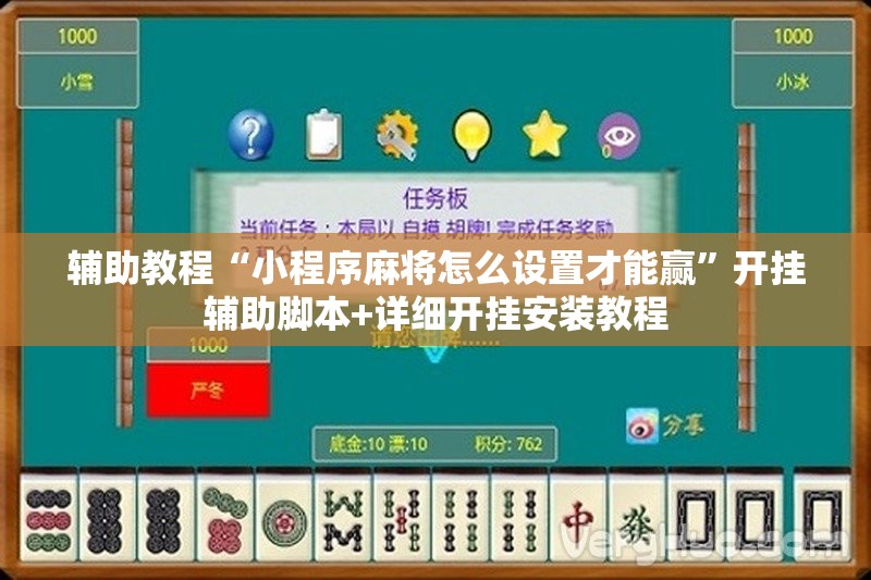 辅助教程“小程序麻将怎么设置才能赢”开挂辅助脚本+详细开挂安装教程