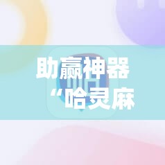 助赢神器“哈灵麻将有挂吗”(透视挂)辅助透视教程