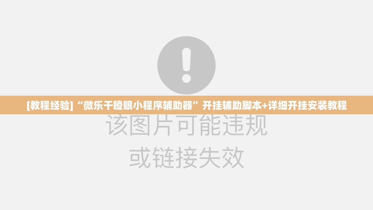 [教程经验]“微乐干瞪眼小程序辅助器	”开挂辅助脚本+详细开挂安装教程