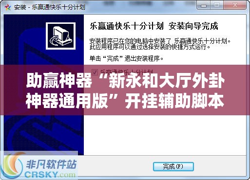 助赢神器“新永和大厅外卦神器通用版”开挂辅助脚本+详细开挂安装教程