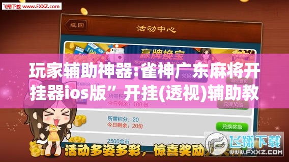 玩家辅助神器:雀神广东麻将开挂器ios版”开挂(透视)辅助教程