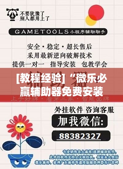 [教程经验]“微乐必赢辅助器免费安装教程!辅助神器插件下载
