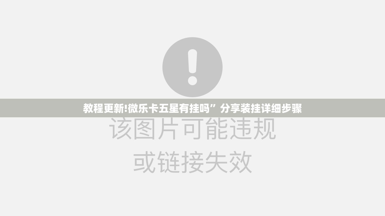 教程更新!微乐卡五星有挂吗”分享装挂详细步骤