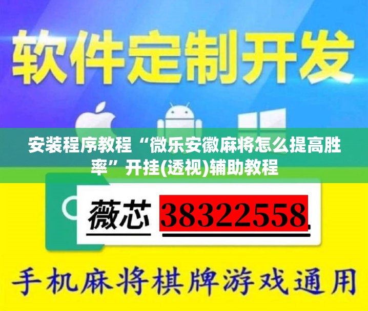 安装程序教程“微乐安徽麻将怎么提高胜率”开挂(透视)辅助教程