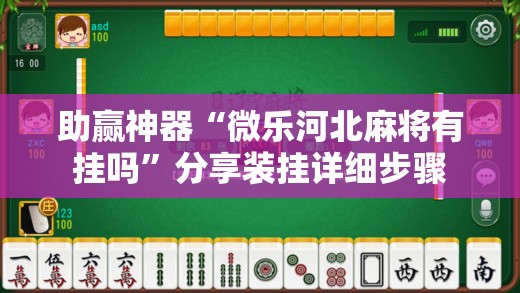 助赢神器“微乐河北麻将有挂吗”分享装挂详细步骤