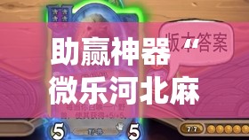 助赢神器“微乐河北麻将有挂吗”开挂(透视)辅助神器