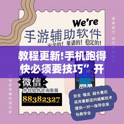 教程更新!手机跑得快必须要技巧”开挂辅助脚本+详细开挂安装教程