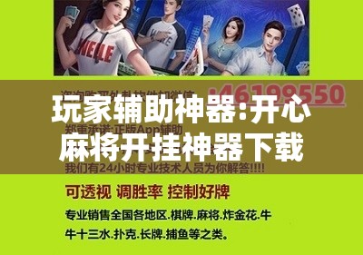 玩家辅助神器:开心麻将开挂神器下载软件	”其实确实有挂