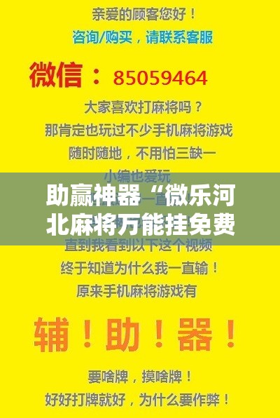 助赢神器“微乐河北麻将万能挂免费下载!辅助神器插件下载 助赢神器“微乐河北麻将万能挂免费下载!辅助神器插件下载