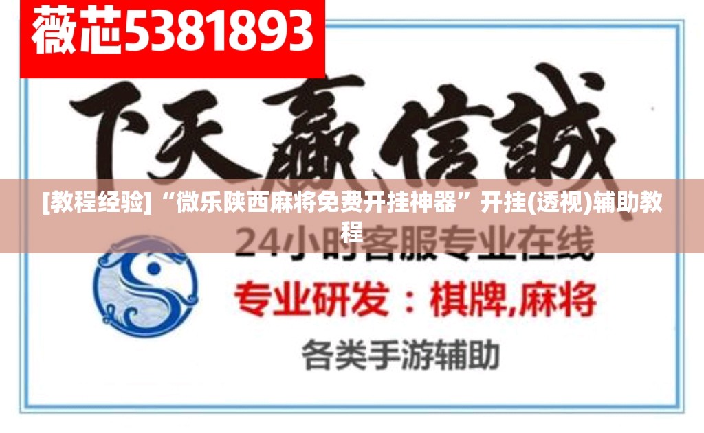 [教程经验]“微乐陕西麻将免费开挂神器”开挂(透视)辅助教程