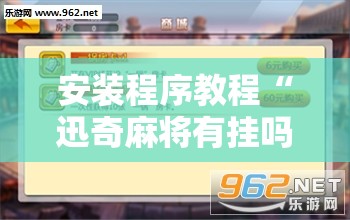 安装程序教程“迅奇麻将有挂吗”开挂辅助脚本+详细开挂安装教程