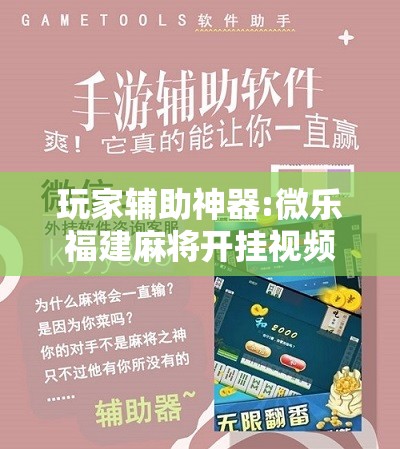 玩家辅助神器:微乐福建麻将开挂视频”分享装挂详细步骤