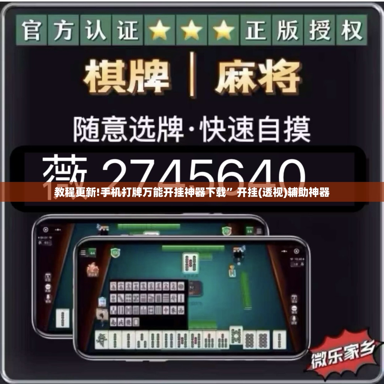 教程更新!手机打牌万能开挂神器下载	”开挂(透视)辅助神器