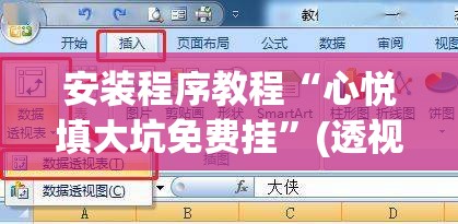 安装程序教程“心悦填大坑免费挂”(透视挂)辅助透视教程