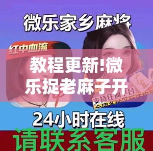 教程更新!微乐捉老麻子开挂神器下载安装”分享装挂详细步骤