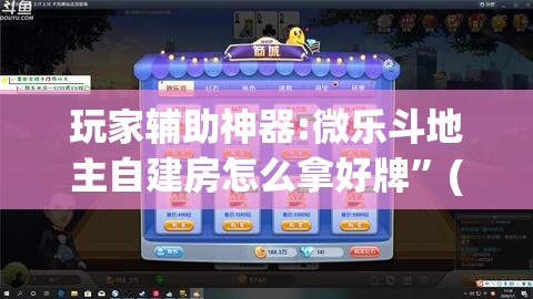 玩家辅助神器:微乐斗地主自建房怎么拿好牌”(透视挂)辅助透视教程