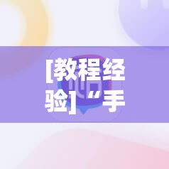 [教程经验]“手机打牌怎么才能赢”(透视挂)辅助透视教程