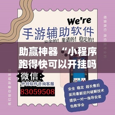 助赢神器“小程序跑得快可以开挂吗”开挂(透视)辅助教程