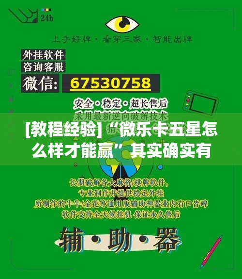 [教程经验]“微乐卡五星怎么样才能赢”其实确实有挂