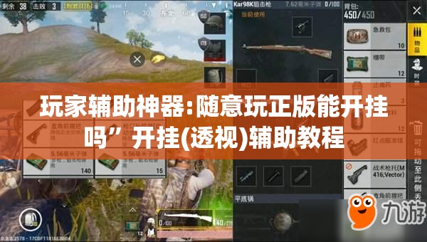 玩家辅助神器:随意玩正版能开挂吗	”开挂(透视)辅助教程