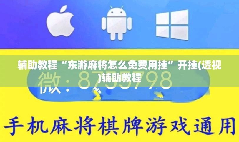 辅助教程“东游麻将怎么免费用挂”开挂(透视)辅助教程