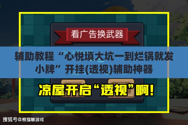 辅助教程“心悦填大坑一到烂锅就发小牌	”开挂(透视)辅助神器
