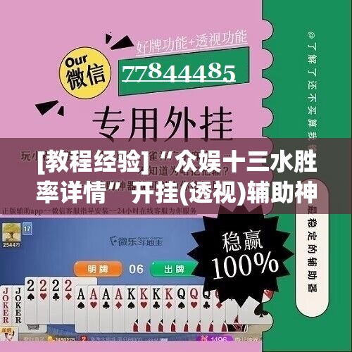 [教程经验]“众娱十三水胜率详情”开挂(透视)辅助神器