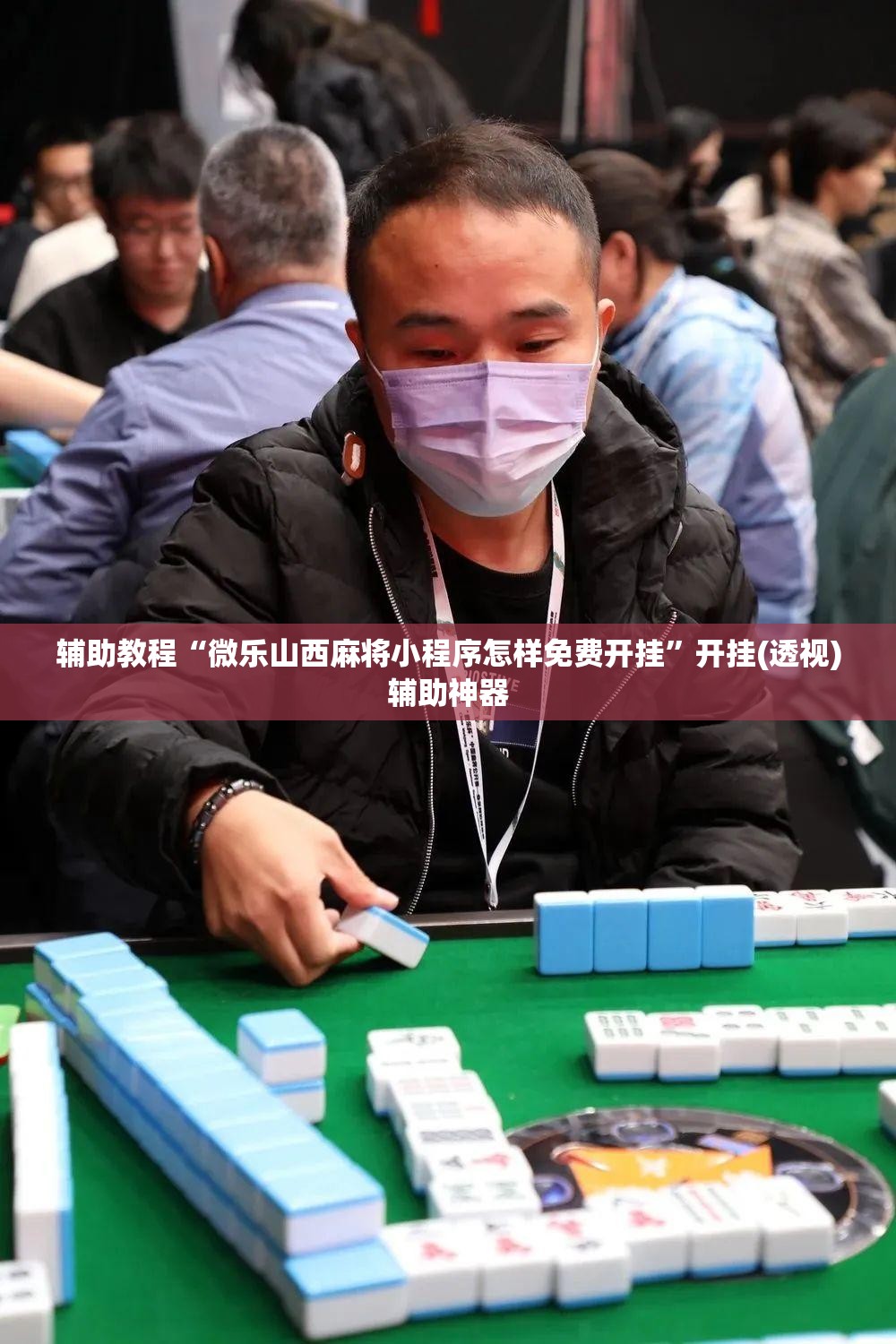 辅助教程“微乐山西麻将小程序怎样免费开挂”开挂(透视)辅助神器