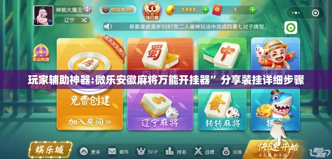 玩家辅助神器:微乐安徽麻将万能开挂器”分享装挂详细步骤